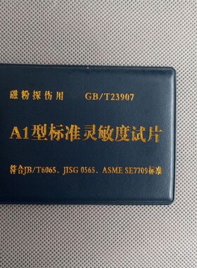 A1型磁粉探伤试片 标准试片 磁粉探伤灵敏度C D M1 型磁粉检测