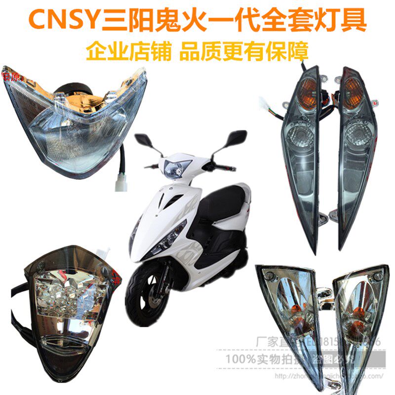 三阳鬼火一代全套灯具CNSY林海LH100T-11RSZ大灯前后转向灯尾灯