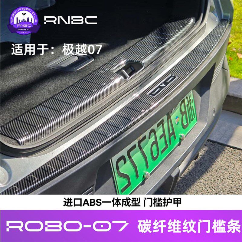绝物贩售 极越07【碳越】车门门槛条保护防刮碳纤维纹ABS防护套件