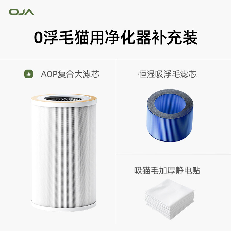 OJA【猫用空气净化器配件】复合大滤芯/恒湿滤芯/吸猫毛静电棉贴