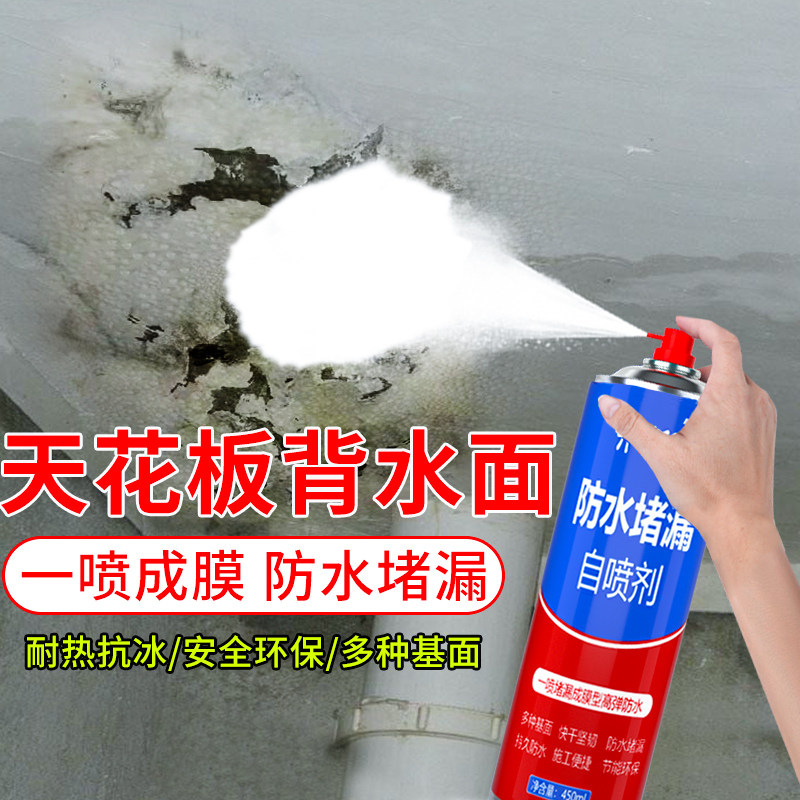 屋顶天花板防水补漏自喷剂黑白楼顶裂缝专用防水胶室外墙面堵漏王,基础建材,防水涂料,淘宝优惠券,粉丝福利购,淘宝优惠卷