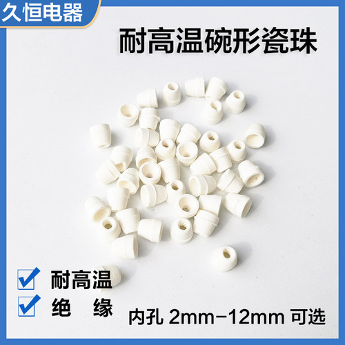 绝缘瓷珠陶瓷管加热丝陶瓷套管碗珠耐高温碗形瓷珠穿丝瓷碗绝缘瓷