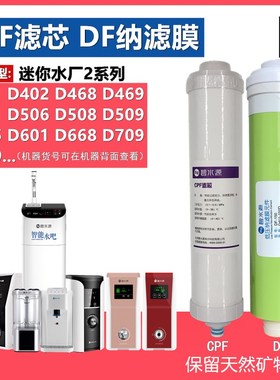 碧水源净水器CPF滤芯D509 D401 D601 D508D506迷你水厂2DF纳滤膜