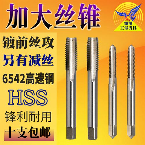 加大加丝丝锥BEST百斯特减丝直槽+0.05 +0.1镀前机用丝攻