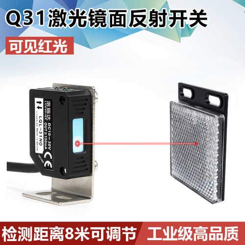 方形激光光电开关可见红光回归镜面反射传感器测距8米 LQL-318MNO