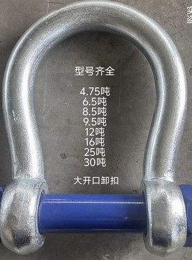 高强度大开口卸扣加宽马蹄形卸扣6.5吨8.5吨12吨25吨30吨4.75吨长