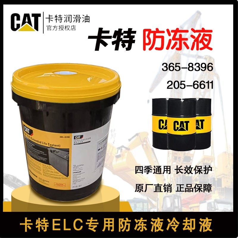原厂卡特防冻液365-8396发电机组205-6611特级防冻防锈稀释冷却液,工业油品/胶粘/化学/实验室用品,工业润滑油,淘宝优惠券,粉丝福利购,淘宝优惠卷