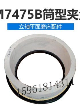 上海机床厂 7475B筒型砂轮夹盘 一体砂轮 锻打件平面磨床配件
