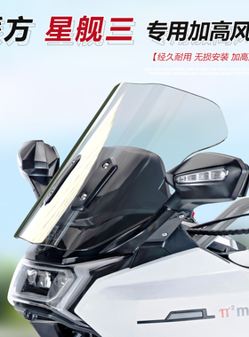 适用于派方星舰三3前挡风玻璃改造型加高加宽风挡透明护胸挡雨板
