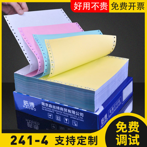 皓博241mm电脑针式连打一式四联4联出库送货单销售清单打印纸