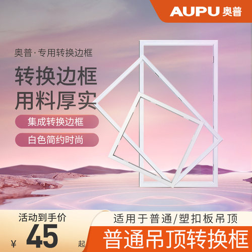 AUPU奥普浴霸转化框配件转换边框普通吊顶石膏木板PVC塑料塑控顶