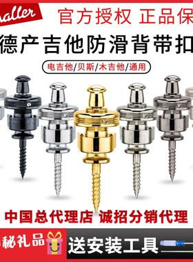 德产schaller沙勒电吉他防滑背带扣民谣木吉他贝斯防脱落琴钉带锁
