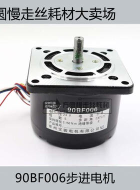 线切割配件 快走丝耗材常州宝骏 24V 3A 90BF006步进电机