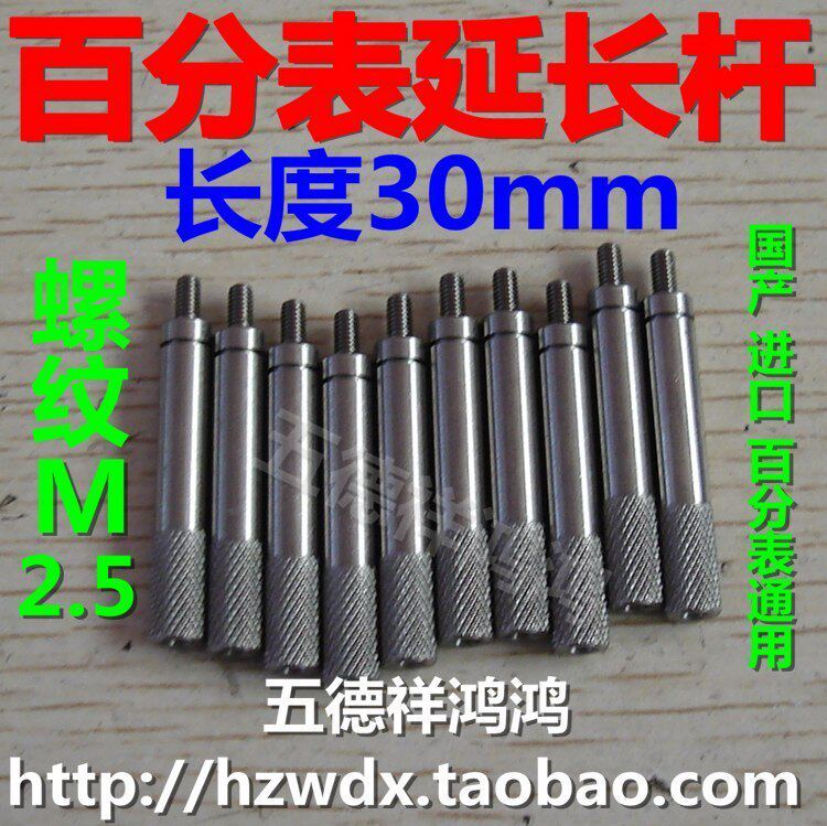 M2.5百分表延长杆/接杆/加长杆/下测头加长杆10/20/30/50/100