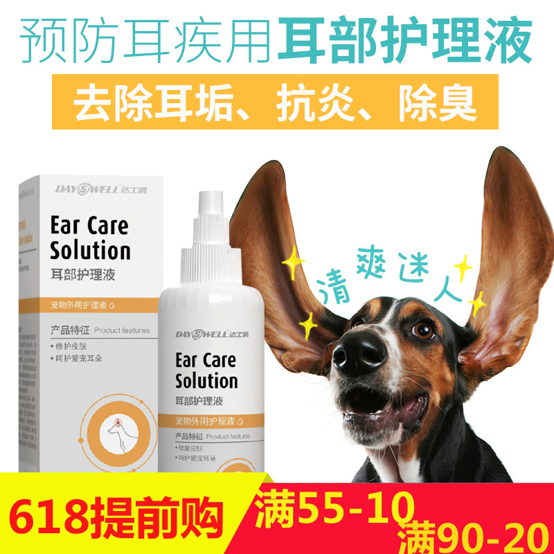 达士威耳部护理液宠物狗猫咪用耳螨耳屎中耳炎除臭洗耳药水滴耳液