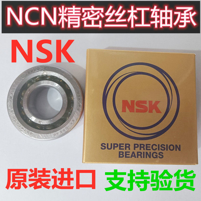 NSK/CNC丝杠轴承17TAC/20TAC47B25TAC/30TAC62C/35TC72BSUC10PN7C