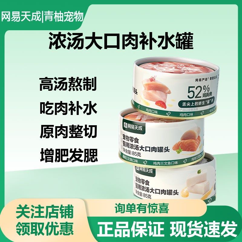 网易天成猫罐头补水零食罐大口肉浓汤罐补充营养湿粮增肥网易严选