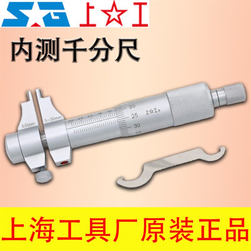 上工 内测千分尺5-30 25-50mm内孔内径千分尺高精度螺旋测微仪器