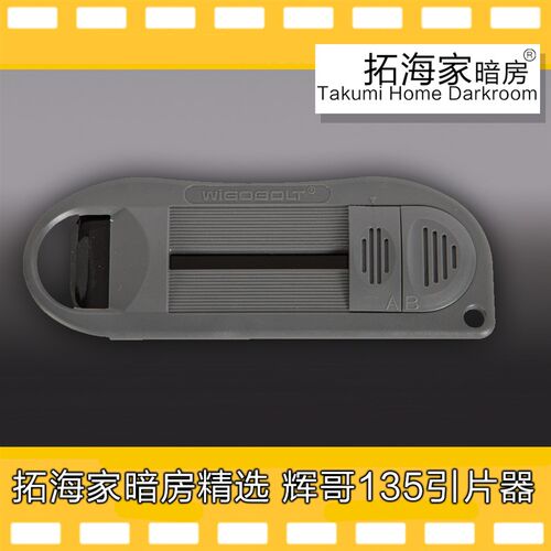 不锈钢135底片引片器胶卷片头引片器片头取出器-拓海家暗房精选