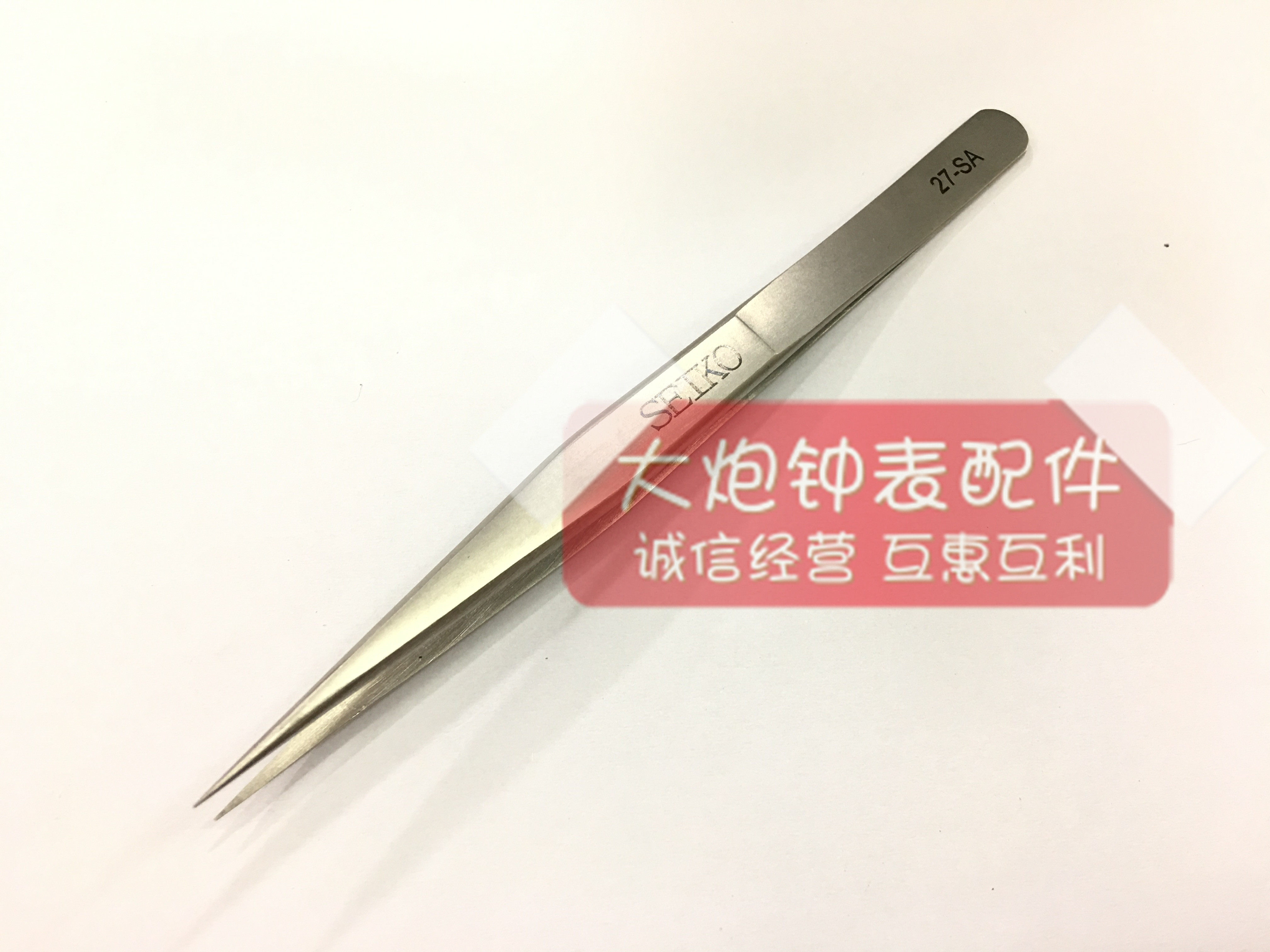 修表工具 精工 27号镊子 防磁 镊子 好质量