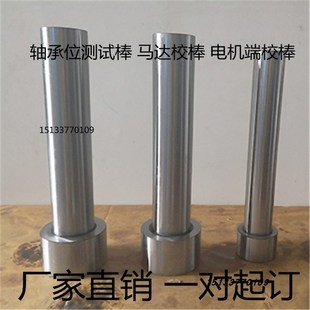 定制轴承位测试棒马达座校棒电机端校棒电机座校正棒3062 2562
