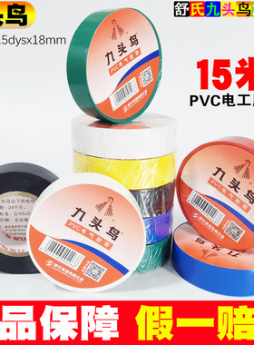 九头鸟电工绝缘胶布15米红蓝绿黄白黑色15m大卷双色电线pvc电胶带