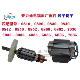 0870 2035 7030 0810 6035电镐9035转子4035定子 1035 普力通7035