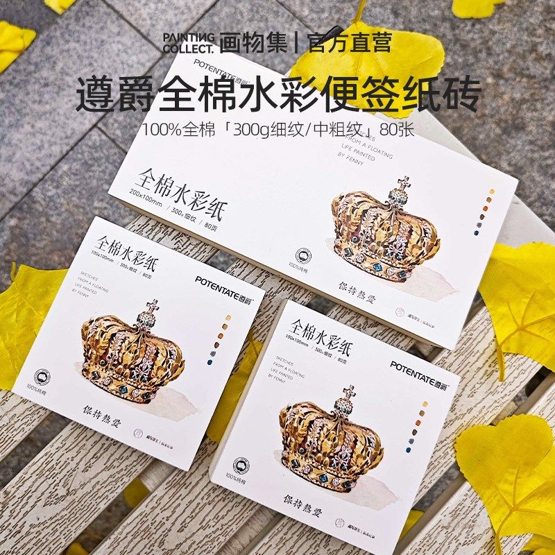 遵爵全棉纸砖300g水彩纸细纹中粗纹加厚80张中性无酸手帐纸美术生,文具电教/文化用品/商务用品,水彩纸/本/水彩水粉颜料本,淘宝优惠券,粉丝福利购,淘宝优惠卷