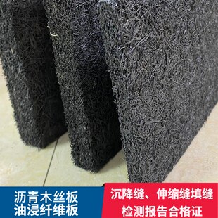 油浸甘蔗板沥青模板30伸缩缝沥青木丝板油浸纤维板2cm沥青麻丝板