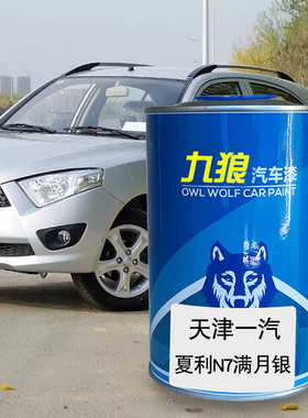 九狼汽车漆天津一成品汽漆4S店夏利N5满月银磁力灰珍珠黑N7满月银