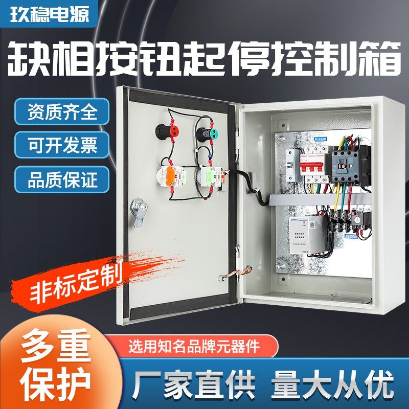 三相220V380V缺相保护按钮启停配电箱过载保护风机电机水泵控制箱,电子/电工,强电布线箱,淘宝优惠券,粉丝福利购,淘宝优惠卷