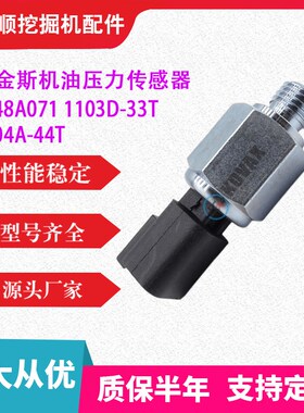 挖掘/土机2848A071帕金斯机油压力传感器1103D-33T 挖机1104A-44T