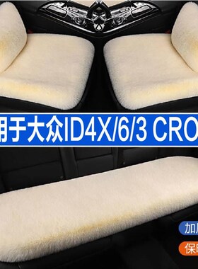 大众ID4X/6/3/CROZZ专用汽车坐垫冬季毛绒座垫座椅套加热垫三件套