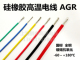 硅橡胶线0.5平方高温电线AGR柔软耐高温硅胶线镀锡铜高温电机引线