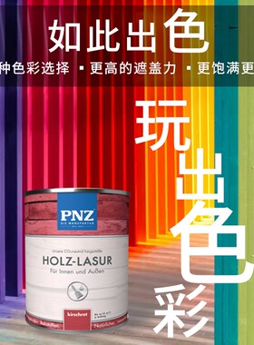 德国PNZ天然实木水性木油室内外净味防腐防水 非涂料木蜡油漆