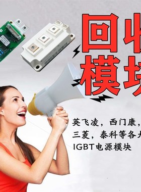 高价回收工厂库存IGBT模块 新能源智能加热 汽车料ON赛米控模块IC