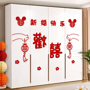 婚房布置装衣柜装饰喜字贴纸方新房卧室柜子婚礼结婚用品大全