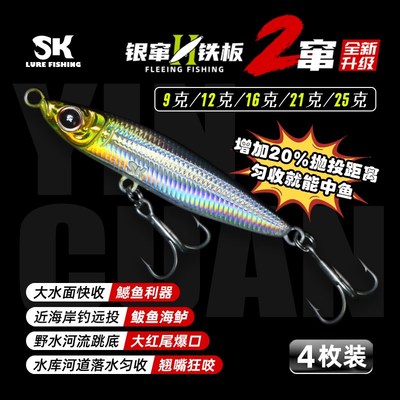 sk银窜铁板二代鲈鱼鳜鱼翘嘴路亚专用假饵远投匀收银串