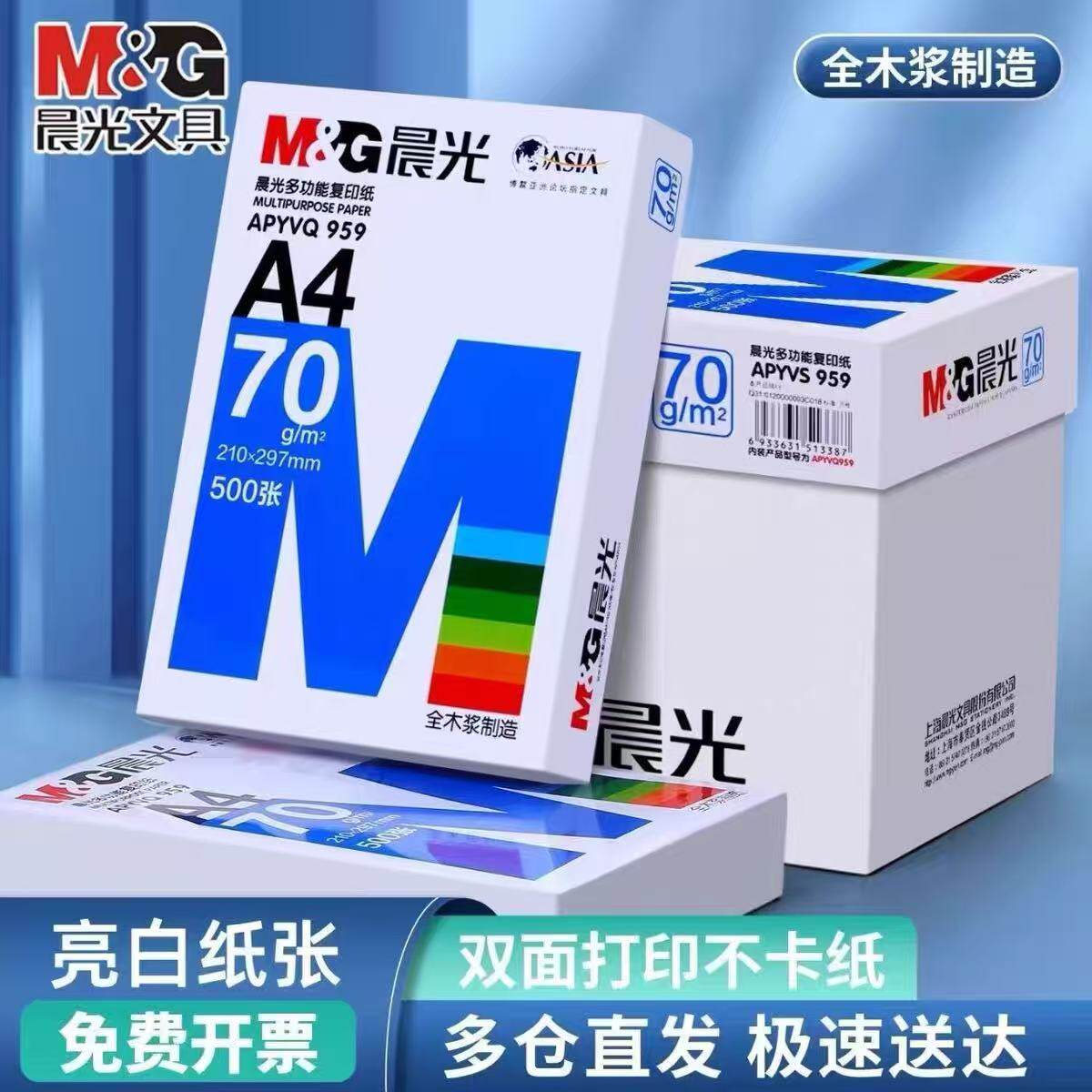 晨光A4多功能打印纸复印纸70g80g全木浆500张整箱批发学生草稿公司办公家用双面打印a4白纸足量不卡纸不透墨