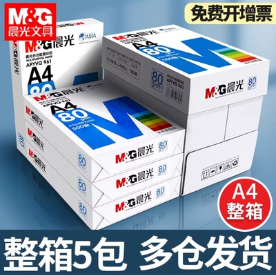 晨光A4纸70g/80g打印纸复印纸全木浆500页2500页草稿学生用办公用品a4纸打印白纸整箱5包装白色a4打印纸包邮