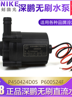 深鹏水泵P2D05无刷直流水泵P0052F激光冷水机水泵深鹏电子