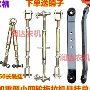农用小四轮拖拉机悬挂总成悬挂提升拉杆中拉杆小链拖拉机悬挂配件