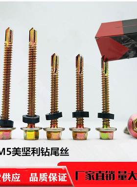 美坚利外六角钻尾自攻丝自钻螺丝钉彩钢瓦燕尾钉铁皮钢板黑色垫M5