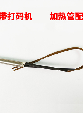 DY-8型直热式色带打码机电动打码机加热管发热器电热管配件HP-21B
