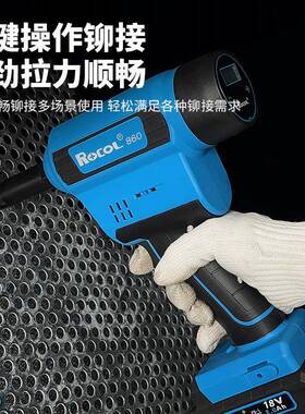 ROOL罗哥R全L860拉555锂电自动拉螺母枪铆姆枪铆螺母枪C拉帽枪铆