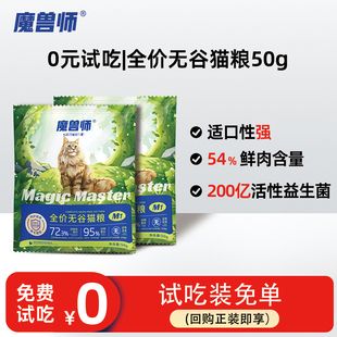 魔兽师全价鲜肉猫粮0谷高蛋白鲜鸡肉官方正品 试吃 猫粮试吃 0元
