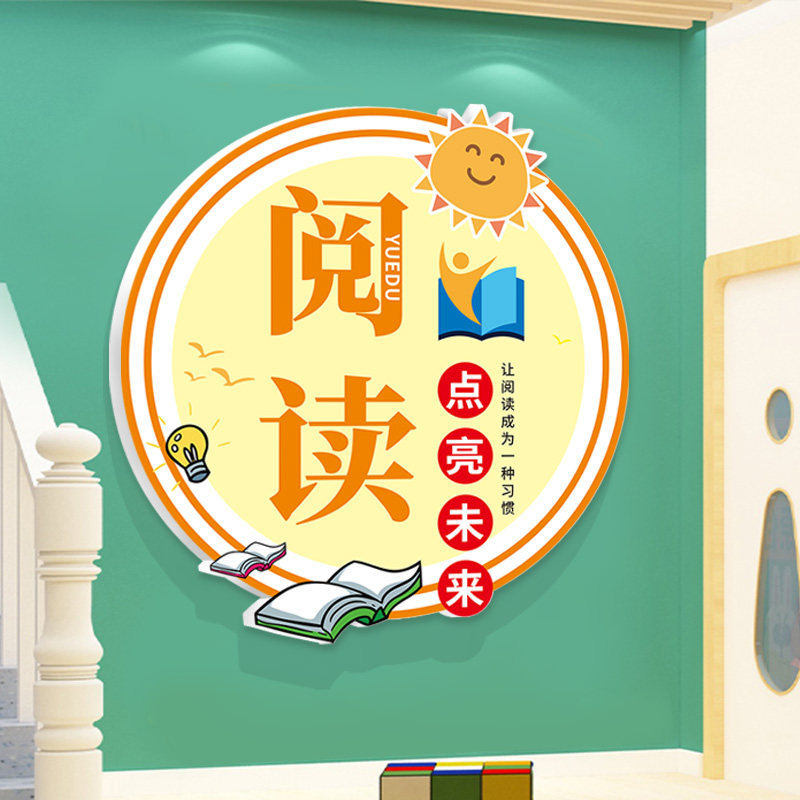 图书角布置装饰墙贴辅导班教室阅览室绘本馆文化墙小学阅读区贴纸,家居饰品,软装墙贴,淘宝优惠券,粉丝福利购,淘宝优惠卷