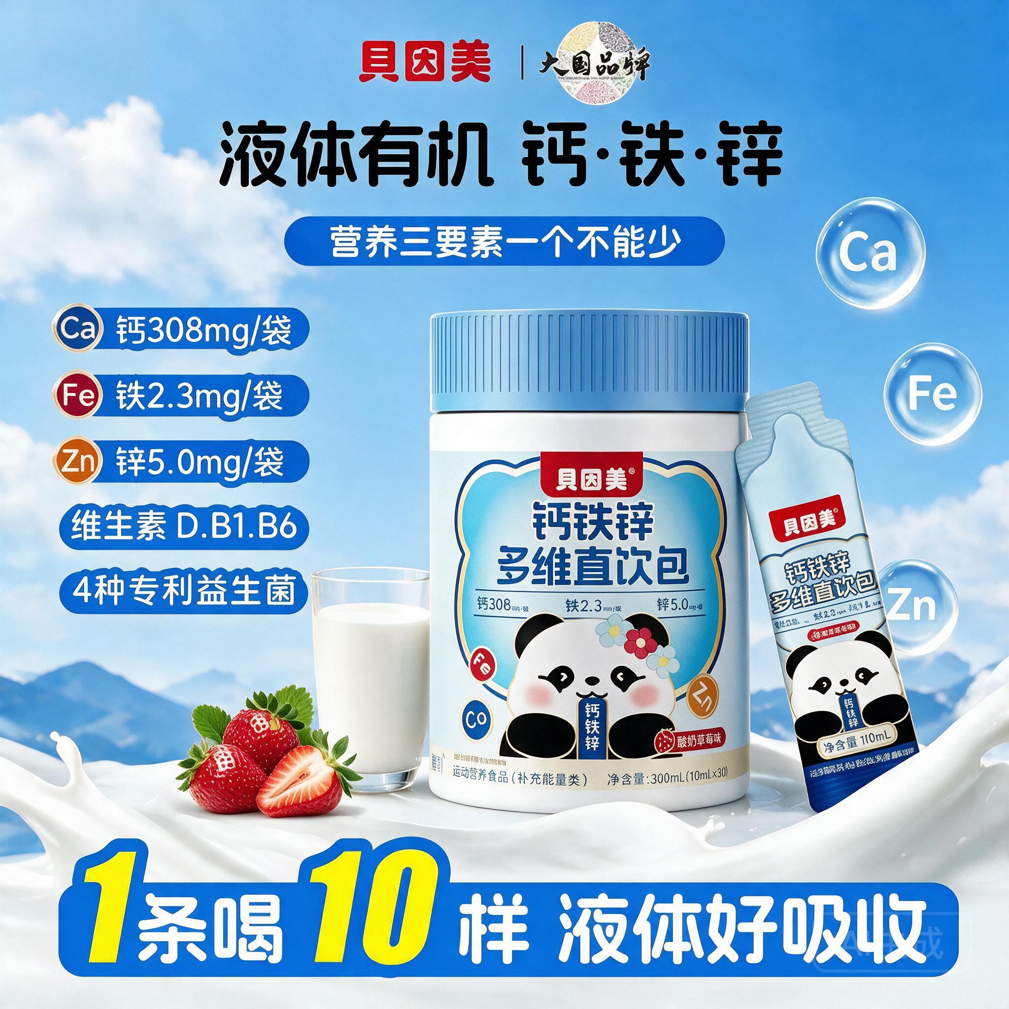 贝因美钙铁锌液体直饮包图片