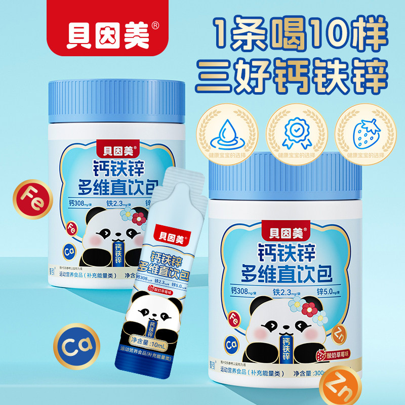贝因美液体有机钙铁锌VD柠檬酸钙液体钙运动青少年非赖氨酸口服液