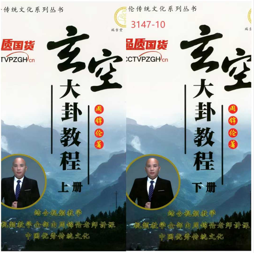 周锦伦玄空大卦教程上下册赠送同步视频课程